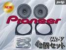 Unused Pioneer Carrozzeria TS-06196 Door Speakers Set Of Honda RW2 Cr-v Jdm. Fixed Price $204.69.